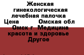 Женская гинекологическая лечебная палочка › Цена ­ 550 - Омская обл., Омск г. Медицина, красота и здоровье » Другое   
